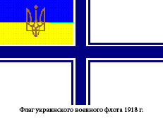 Флаг украинского национального флота 1918-1924 г.г.